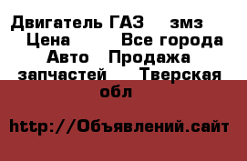Двигатель ГАЗ-53 змз-511 › Цена ­ 10 - Все города Авто » Продажа запчастей   . Тверская обл.